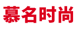 山东慕名时尚有限公司
